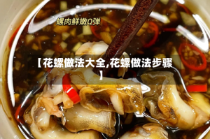 【花螺做法大全,花螺做法步骤】
