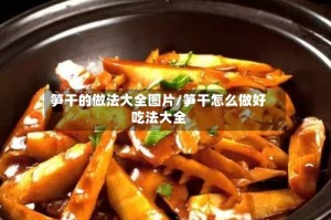 笋干的做法大全图片/笋干怎么做好吃法大全