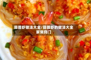 蒜蓉虾做法大全/蒜蓉虾的做法大全家常窍门
