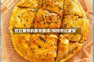 煎红薯饼的家常做法/如何煎红薯饼