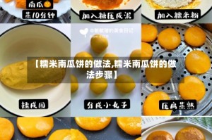 【糯米南瓜饼的做法,糯米南瓜饼的做法步骤】