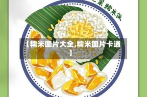 【糯米图片大全,糯米图片卡通】