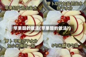 苹果醋的做法(苹果醋的做法?)