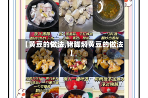【黄豆的做法,猪脚焖黄豆的做法】