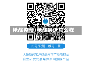 枪战疫情/枪战最近怎么样