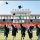 河南多少三本院校/河南有几所三本以上大学
