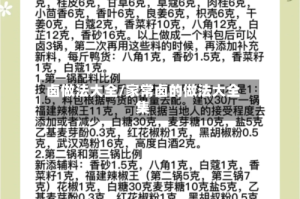 卤做法大全/家常卤的做法大全集