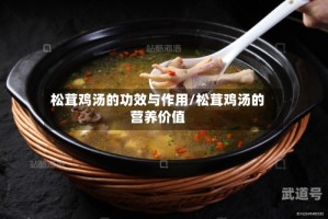 松茸鸡汤的功效与作用/松茸鸡汤的营养价值