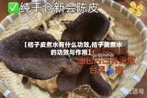 【桔子皮煮水有什么功效,桔子皮煮水的功效与作用】