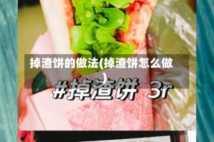 掉渣饼的做法(掉渣饼怎么做)