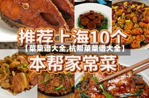 【菜菜谱大全,杭帮菜菜谱大全】