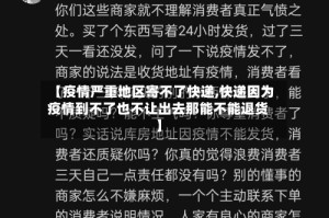 【疫情严重地区寄不了快递,快递因为疫情到不了也不让出去那能不能退货】