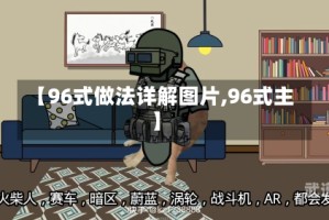 【96式做法详解图片,96式主】