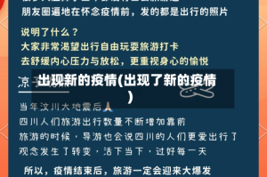 出现新的疫情(出现了新的疫情)
