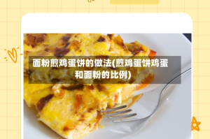 面粉煎鸡蛋饼的做法(煎鸡蛋饼鸡蛋和面粉的比例)