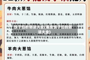 饺子馅的做法大全(墨鱼饺子馅的做法大全)