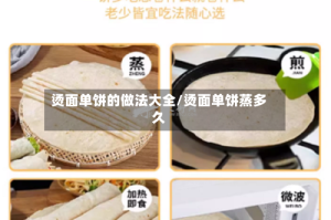 烫面单饼的做法大全/烫面单饼蒸多久