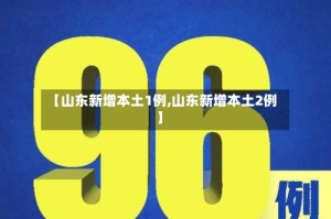 【山东新增本土1例,山东新增本土2例】
