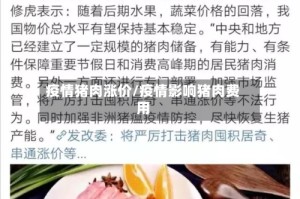 疫情猪肉涨价/疫情影响猪肉费用