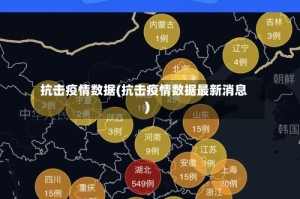 抗击疫情数据(抗击疫情数据最新消息)