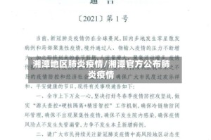 湘潭地区肺炎疫情/湘潭官方公布肺炎疫情