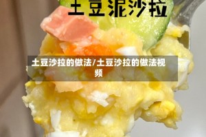 土豆沙拉的做法/土豆沙拉的做法视频