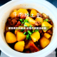 家常炖牛肉做法/红烧牛肉做法步骤