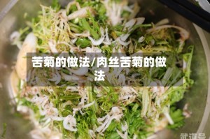 苦菊的做法/肉丝苦菊的做法