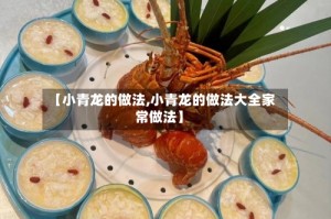 【小青龙的做法,小青龙的做法大全家常做法】