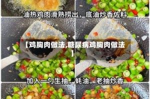 【鸡胸肉做法,糖尿病鸡胸肉做法】