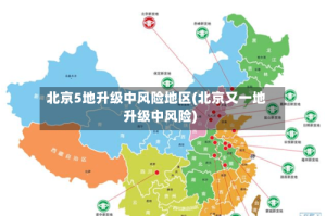 北京5地升级中风险地区(北京又一地升级中风险)