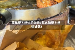 简单萝卜丝饼的做法/怎么做萝卜丝饼好吃?