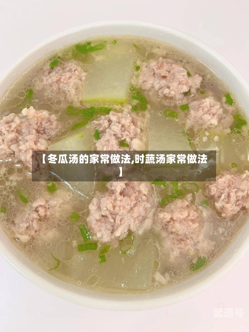 【冬瓜汤的家常做法,时蔬汤家常做法】-第1张图片