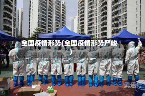 全国疫情形势(全国疫情形势严峻)-第3张图片