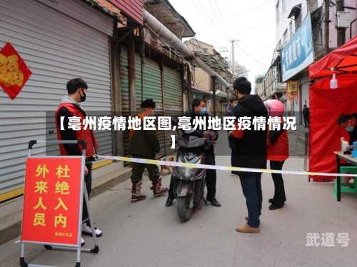 【亳州疫情地区图,亳州地区疫情情况】-第1张图片