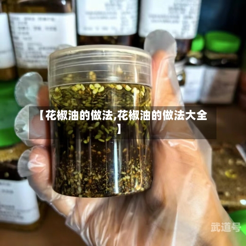 【花椒油的做法,花椒油的做法大全】-第3张图片