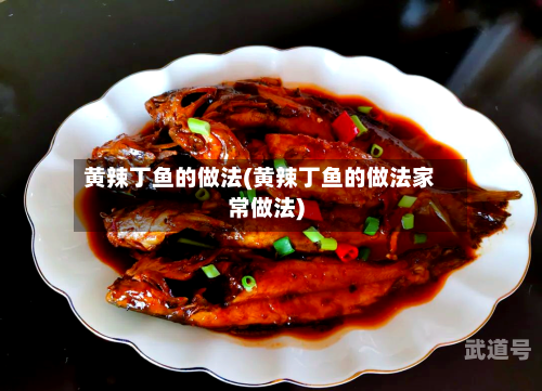 黄辣丁鱼的做法(黄辣丁鱼的做法家常做法)-第1张图片