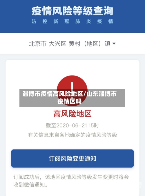 淄博市疫情高风险地区/山东淄博市疫情区吗-第1张图片