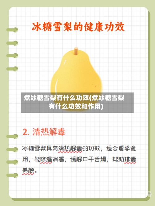 煮冰糖雪梨有什么功效(煮冰糖雪梨有什么功效和作用)-第3张图片