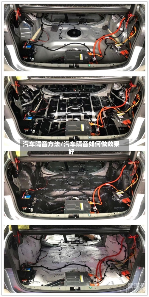汽车隔音方法/汽车隔音如何做效果好-第2张图片
