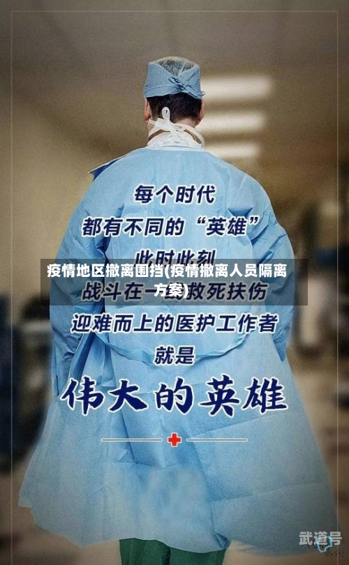 疫情地区撤离围挡(疫情撤离人员隔离方案)-第1张图片