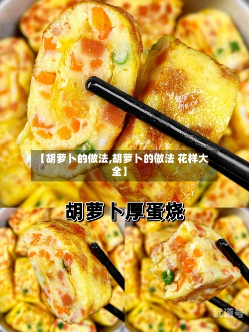 【胡萝卜的做法,胡萝卜的做法 花样大全】-第3张图片