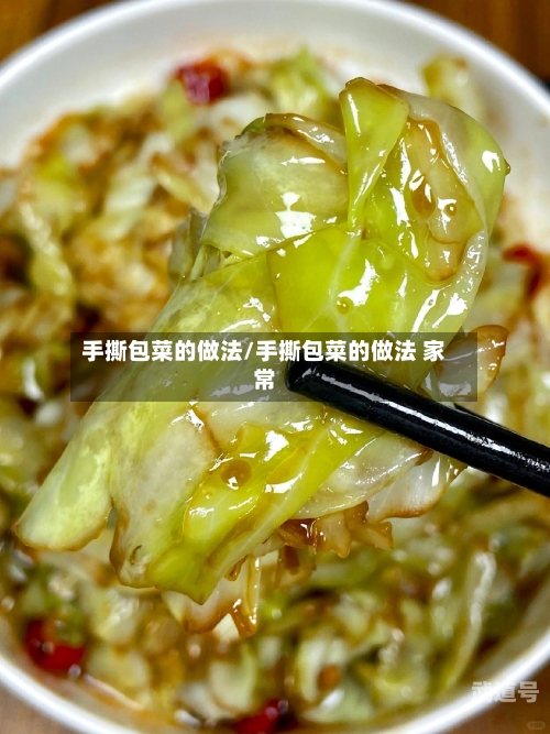 手撕包菜的做法/手撕包菜的做法 家常-第3张图片