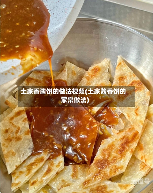 土家香酱饼的做法视频(土家酱香饼的家常做法)-第3张图片
