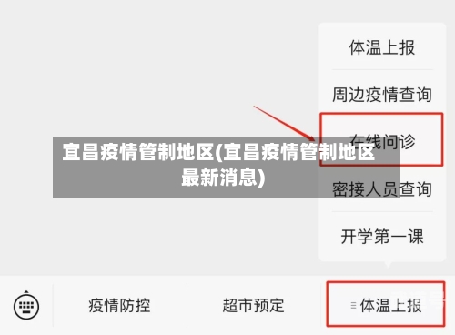 宜昌疫情管制地区(宜昌疫情管制地区最新消息)-第3张图片
