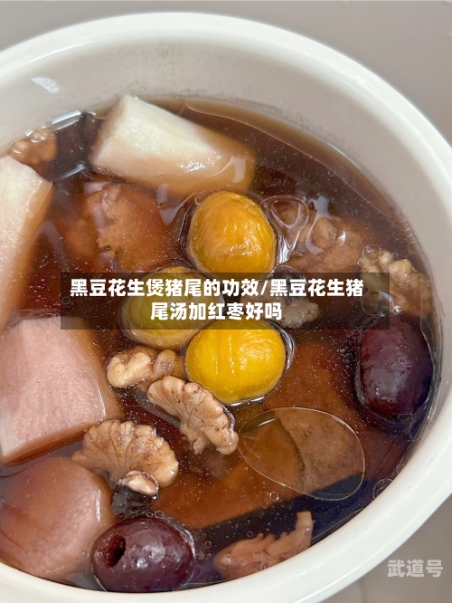 黑豆花生煲猪尾的功效/黑豆花生猪尾汤加红枣好吗-第1张图片