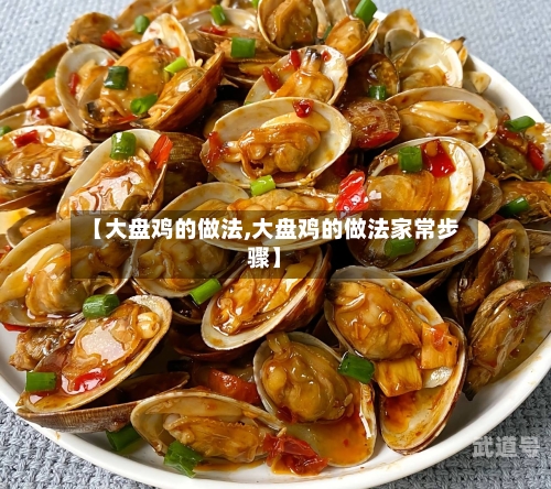 【大盘鸡的做法,大盘鸡的做法家常步骤】-第3张图片