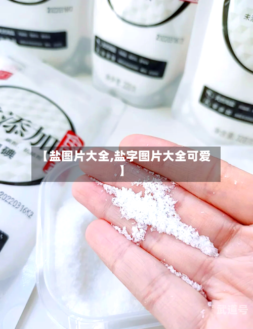 【盐图片大全,盐字图片大全可爱】-第2张图片