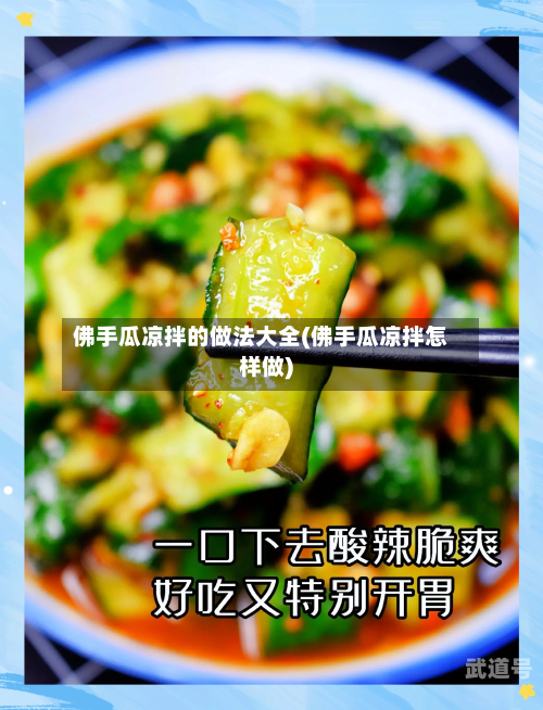 佛手瓜凉拌的做法大全(佛手瓜凉拌怎样做)-第2张图片