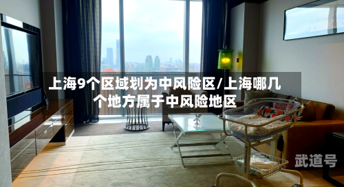 上海9个区域划为中风险区/上海哪几个地方属于中风险地区-第1张图片